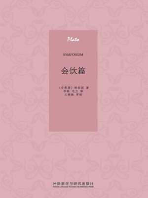 cover image of 会饮篇 (Symposium)